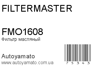 Фильтр масляный FMO1608 (FILTERMASTER)